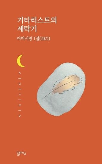 기타리스트의 세탁기 - 어미시방 1집 (2021)