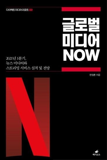 글로벌 미디어 NOW - 2021년 1분기 뉴스 미디어와 스트리밍 서비스 실적 및 전망