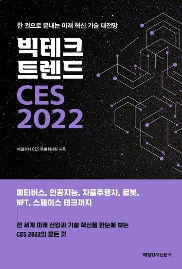 웅진북센리빙올 빅테크 트렌드 CES 2022  - 한 권으로 끝내는 미래 혁신 기술 대전망