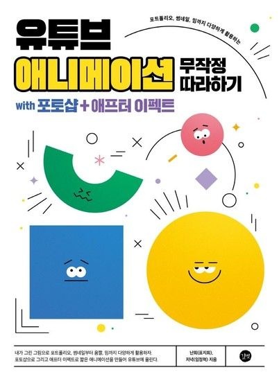 유튜브 애니메이션 무작정 따라하기 - with 포토샵+애프터 이펙트