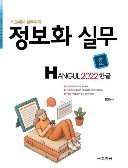 정보화 실무 한글 2022 - 기초에서 실무까지