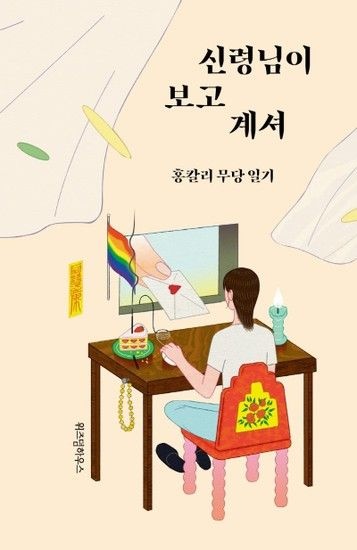 신령님이 보고 계셔 - 홍칼리 무당 일기