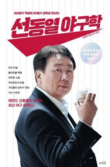 [웅진북센리빙올]선동열 야구학 - 20세기 직감이 21세기 과학과 만났다