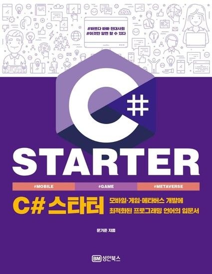C# 스타터 - 모바일 게임 메타버스 개발에 최적화된 프로그래밍 언어의 입문서