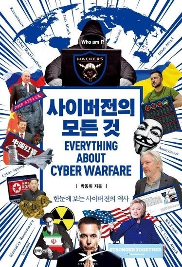 웅진북센리빙올 사이버전의 모든 것 - 한눈에 보는 사이버전의 역사 - KODEF 안보총서 115