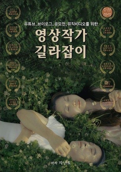 웅진북센리빙올 유튜브 브이로그 공모전 뮤직비디오를 위한 영상작가 길라잡이