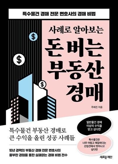 사례로 알아보는 돈 버는 부동산 경매 - 특수물건 경매 전문 변호사의 경매 비법