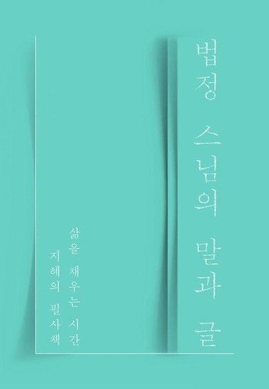 법정 스님의 말과 글 - 삶을 채우는 시간 지혜의 필사책 (양장)