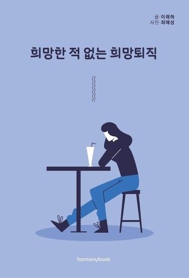 희망한 적 없는 희망퇴직 - 내 이야기가 될 줄은 몰랐던 희망퇴직 이야기