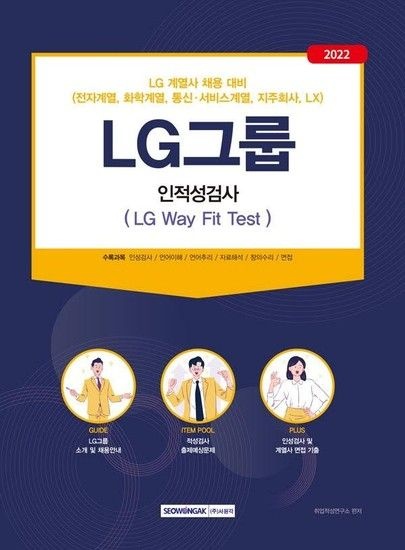 웅진북센리빙올 2022 LG그룹 인적성검사 (LG Way Fit Test) - LG계열사(전자 화학 통신서비스 지주회사 LX) 채용 대비