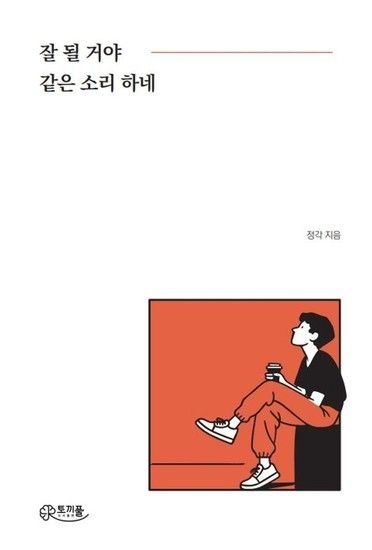 [웅진북센리빙올][독립출판] 잘 될 거야 같은 소리 하네