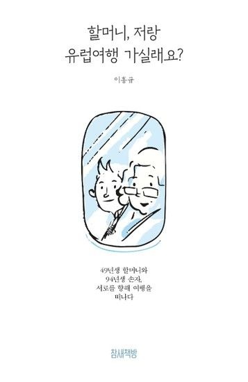 웅진북센리빙올 할머니 저랑 유럽여행 가실래요? - 49년생 할머니와 94년생 손자 서로를 향해 여행을 떠나다