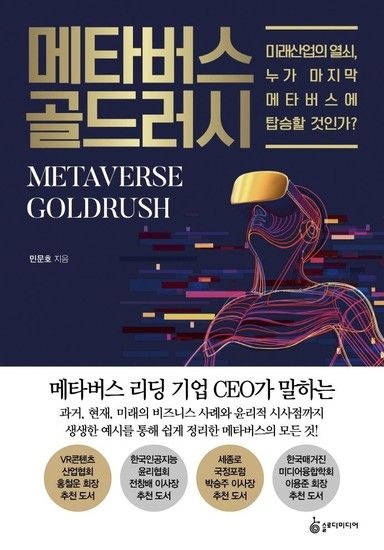 [웅진북센리빙올]메타버스 골드러시 - 미래산업의 열쇠 누가 마지막 메타버스에 탑승할 것인가