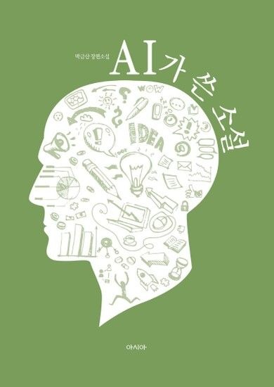 웅진북센리빙올 AI가 쓴 소설