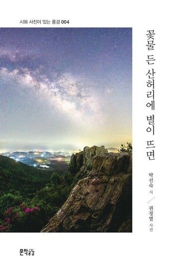 웅진북센리빙올 꽃물 든 산허리에 별이 뜨면 - 시와 사진이 있는 풍경 4
