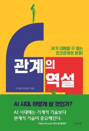 웅진북센리빙올 관계의 역설 - AI가 대체할 수 없는 인간관계의 본질!