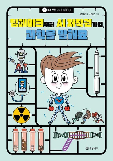 웅진북센리빙올 딥페이크부터 AI 저작권까지 과학을 말해요 - 이슈 토론 생각을 넓혀라 3