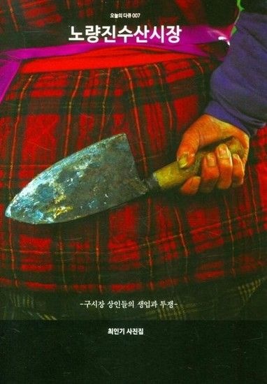 웅진북센리빙올 노량진수산시장 - 구시장 상인들의 생업과 투쟁 - 오늘의 다큐 7