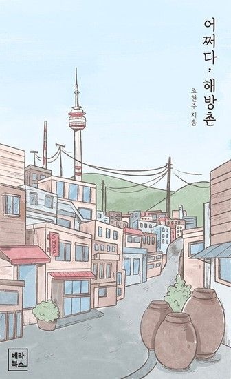 웅진북센리빙올 어쩌다 해방촌