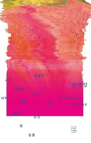웅진북센리빙올 언다잉 - 고통 취약성 필멸성 의학 예술 시간 꿈 데이터 소진 암 돌봄