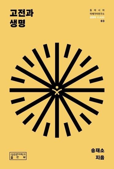 웅진북센리빙올 고전과 생명 - 동아시아미래가치연구소 생명학 CLASS 3