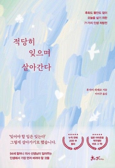 [웅진북센리빙올]적당히 잊으며 살아간다 - 후회도 불안도 없이 오늘을 살기 위한 71가지 인생 처방전