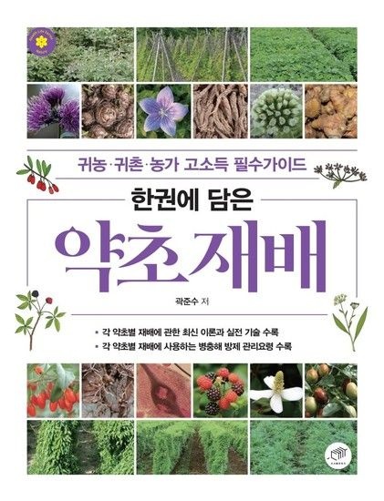 한권에 담은 약초 재배 - 귀농귀촌농가 고소득 필수가이드