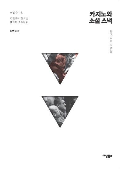 [웅진북센리빙올]카지노와 소셜 스낵 - 소셜미디어 연결되지 않으면 불안한 중독자들