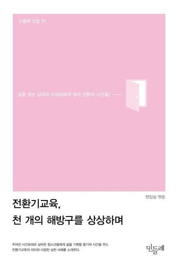 전환기교육 천 개의 해방구를 상상하며 - 길을 찾는 십대와 이십대에게 쉼과 전환의 시간을! - 민들레 선집 11