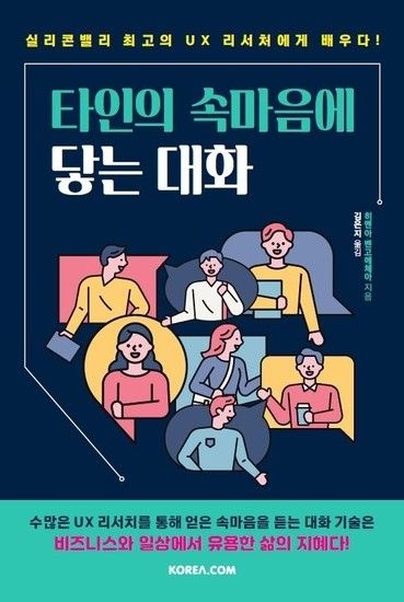 웅진북센리빙올 타인의 속마음에 닿는 대화 - 실리콘밸리 최고의 UX 리서처에게 배우다!