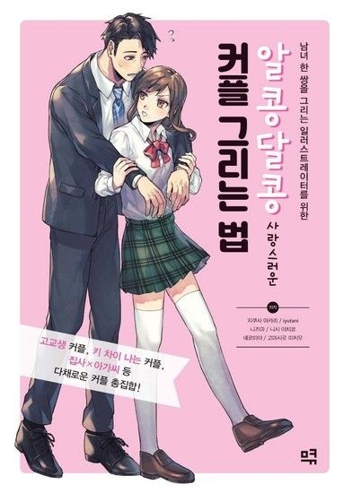 알콩달콩 사랑스러운 커플 그리는 법 - 남녀 한 쌍을 그리는 일러스트레이터를 위한