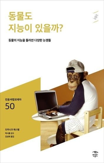 동물도 지능이 있을까? - 동물의 지능을 둘러싼 다양한 논쟁들 - 민음 바칼로레아 50