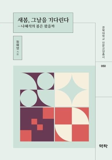새봄 그날을 기다린다 - 나혜석의 봄은 왔을까 - 경북대학교 인문교양총서 50
