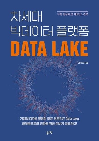 웅진북센리빙올 차세대 빅데이터 플랫폼 Data Lake