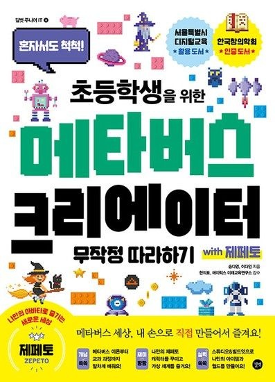 초등학생을 위한 메타버스 크리에이터 무작정 따라하기 with 제페토 - 길벗 주니어 IT 8