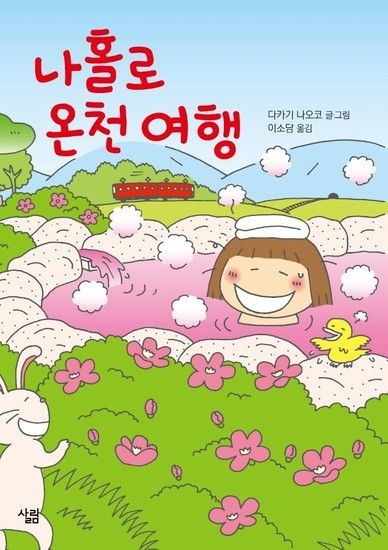 웅진북센리빙올 나홀로 온천 여행