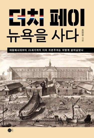 더치페이 뉴욕을 사다 - 대항해시대부터 21세기까지 더치 자본주의는 어떻게 살아남았나