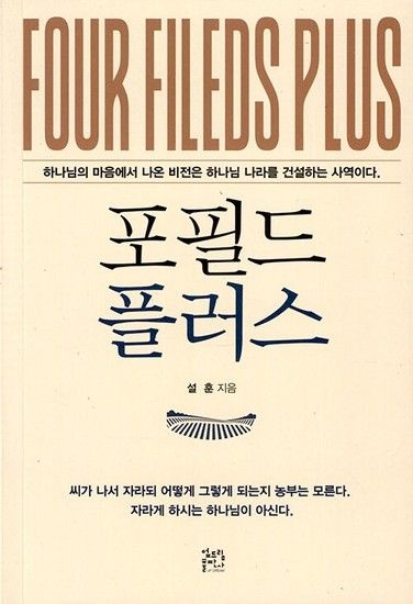 포필드 플러스 - 하나님의 마음에서 나온 비전은 하나님 나라를 건설하는 사역이다.