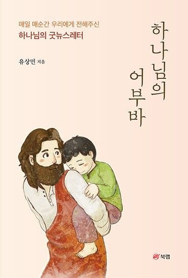 하나님의 어부바 - 매일 매순간 우리에게 전해주신 하나님의 굿뉴스레터