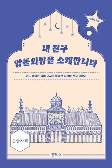 내 친구 압둘와합을 소개합니다 (큰글자책)