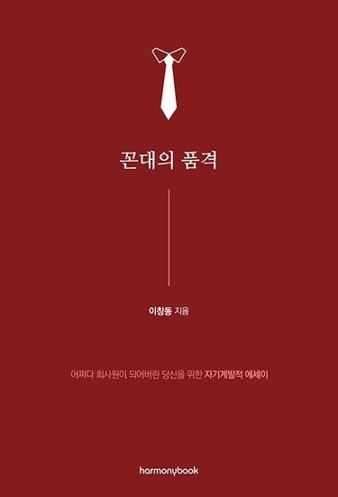 꼰대의 품격 - 어쩌다 회사원이 되어버린 당신을 위한 자기계발적 에세이
