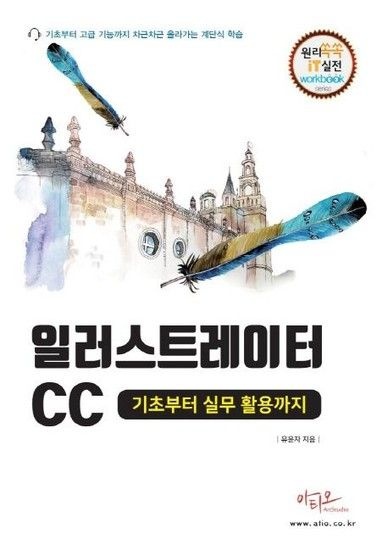일러스트레이터CC 기초부터 실무활용까지 - 원리쏙쏙 IT 실전 워크북 시리즈 29