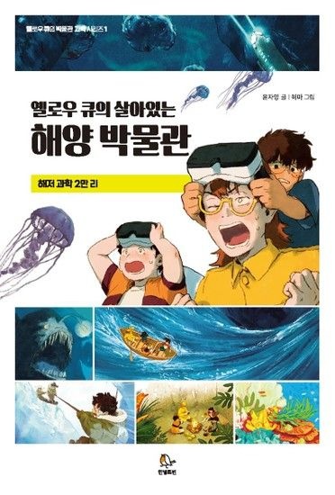 옐로우 큐의 살아있는 해양 박물관 - 옐로우 큐의 박물관 과학 시리즈