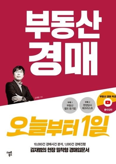 부동산 경매 오늘부터 1일 - 김재범의 현장밀착형 경매입문서
