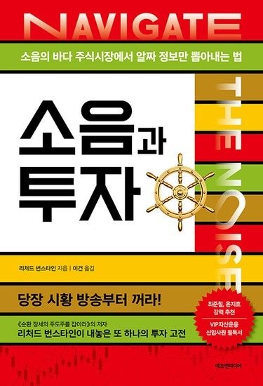 소음과 투자 - 소음의 바다 주식시장에서 알짜 정보만 뽑아내는 법 (개정판)