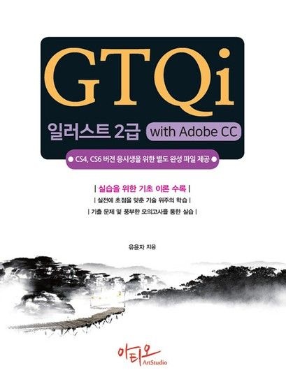 웅진북센리빙올 GTQi 일러스트 2급 with Adobe CC - CS4 CS6 버전 응시생을 위한 별도 완성 파일 제공