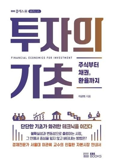 투자의 기초 - 주식부터 채권 환율까지