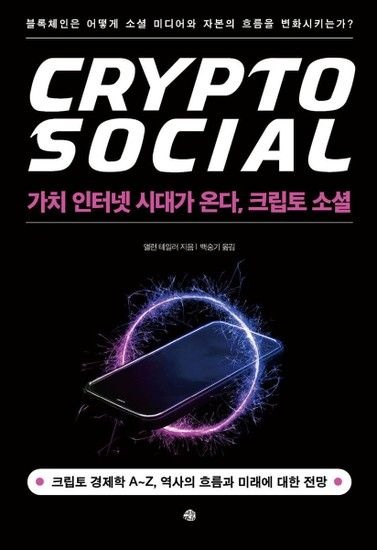 [웅진북센리빙올]가치 인터넷 시대가 온다 크립토 소셜 - 블록체인은 어떻게 소셜 미디어와 자본의 흐름을 변화시키는가