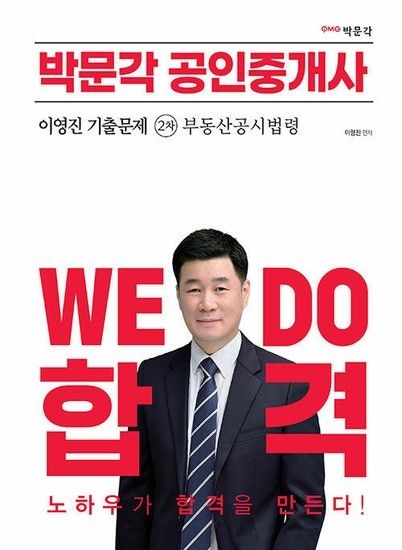 2023 박문각 공인중개사 이영진 기출문제 2차 부동산공시법령