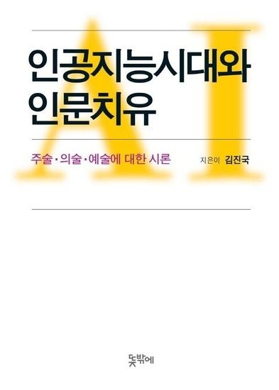 웅진북센리빙올 인공지능시대와 인문치유 - 주술 의술 예술에 대한 시론